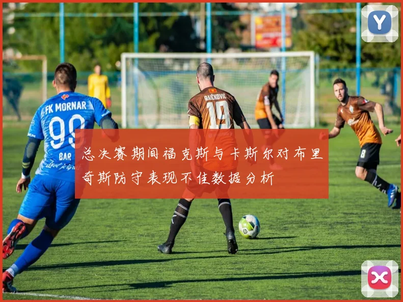 总决赛期间福克斯与卡斯尔对布里奇斯防守表现不佳数据分析