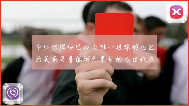 冷知识揭秘巴拉圭唯一进球的毛里西奥竟是鲁能海外青训的杰出代表