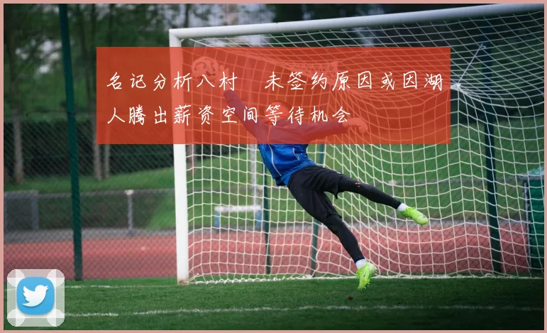 名记分析八村塁未签约原因或因湖人腾出薪资空间等待机会